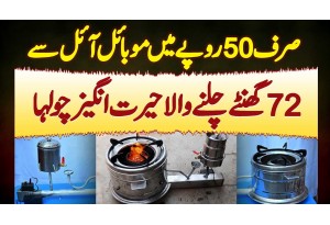 Sirf 50 Rupees Ke Mobil Oil Se 72 Hours Chalne Wala Chulha - Mobil Oil Wala Chulha Price In Pakistan