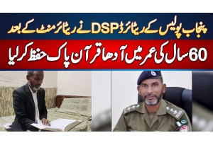 Punjab Police Ke DSP Ne Retirement Ke Bad 60 Years Ki Age Me Adha Quran Pak Hifz Kar Liya