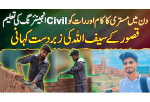 Din Me Mazdoori Aur Rat Ko Civil Engineering Ki Study - Kasur Ke Saifullah Ki Inspirational Story