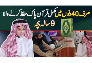 Sirf 40 Days Mein Complete Quran Pak Hifz Karne Wala 9 Sala Hafiz Abdullah
