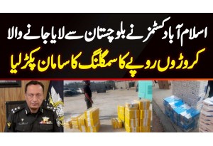 Islamabad Customs Ne Balochistan Se Laya Jane Wala Croron Rupees Ka Smuggling Ka Saman Pakar Liya