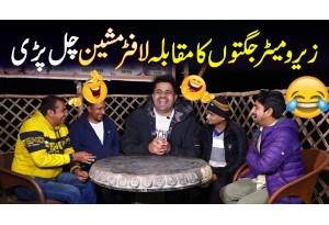 Zero Meter Jugton Ka Muqabla - Laughter Machine Chal Pari - Funny Video