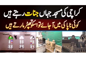 Karachi Ki Masjid Jahan Jinnat Rehte Hain - Koi Napaki Mein Ajaye Tu Usko Thapar Marte Hain