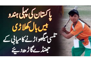 Pakistan Ki First Hindu Baseball Player Tulsi Meghwar Ne Baseball Mein Medals Ke Dher Laga Diye