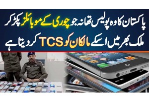 Pakistan Ke Wo Police Thana Jo Chori Ke Mobiles Pakar Kar Un Ke Owners Ko TCS Kar Deta Hai