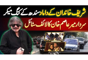 Sardar Mir Asim Khan Lifestyle - Shareef Family Ke Damad Aur PPP Leader Ka Protocol Aur Shandar Ghar