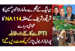 PMLN Leader Rana Tanveer Hussain Ka Sharaqpur Ke NA-114 Ka Election Survey - Awam Vote Kis Ko De Ge