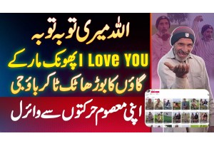 Allah Meri Toba Toba - I Love You Phoonk Maar Ke - TikToker Bao Jee Apni Masoom Harkaton Se Viral