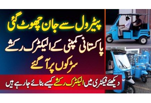 Sazgar Electric Rickshaws - Made In Pakistan - Mehnge Petrol Ki Tension Khatam