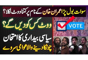 Swat Ke Halqa NA-4 Ka Election Survey - Imran Khan Ke Name Par Kitna Vote? Awam Kis Ko Vote De Gi?