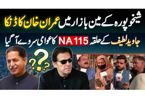 Sheikhupura Mein Javed Latif Ke Halqa NA-115 Mein Imran Khan Ka Raaj - Election Survey 2024 Pakistan