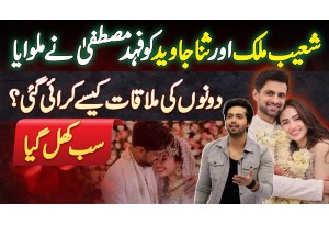 Shoaib Malik And Sana Javed Ko Fahad Mustafa Ne Kaise Milwaya? Shoaib Malik 2nd Marriage