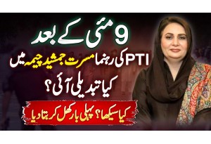 Musarrat Jamshed Cheema Interview - 9 May Incident Ke Bad PTI Leader Mein Kiya Changes Aai?