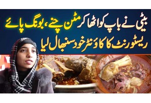 Beti Ne Baap Ki Jagha Counter Sambhal Liya - Haji Arif Mutton Chanay And Bong Paye Restaurant Lahore