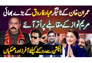 Mian Ibad Farooq Ke Bhai Mian Shahzad Farooq Ka Maryam Nawaz Ke Against Election Larne Ka Ilaan