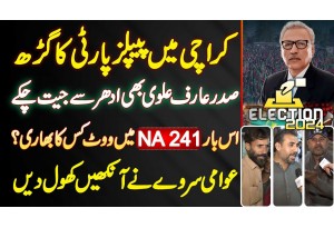 PPP Stronghold NA-241 Karachi Ka Election Survey - Arif Alvi Bhi Yaha Se Jeet Chuke - Election 2024