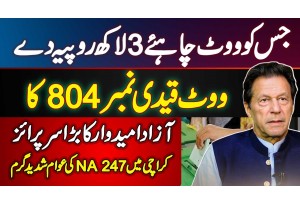 Vote Qaidi Number 804 Ka - Jis Ko Vote Chahiye 3 Lakh Rupees De - NA-247 Karachi Ka Election Survey
