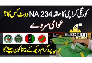 Korangi Karachi Ka Halqa NA-234 Me Vote Kis Ka? Awami Servey - Ye Program Dekh K Batana Kon Jeete Ga