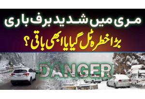 Heavy Snowfall In Murree - Bara Khatra Tal Gaya Ya Abhi Baqi? | Snowfall In Murree