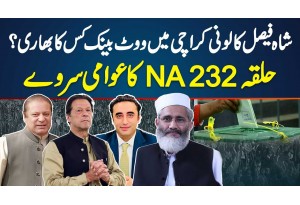 Shah Faisal Colonny Karachi Mein Vote Bank Kis Ka Bhari? Halqa NA - 232 Ka Public Survey