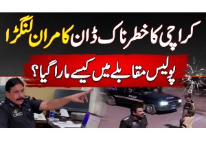 Karachi Ka Khatarnak Don Kamran Langra Police Encounter Mein Kaise Mara Giya?