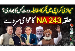 Keamari Karachi Mein Takkar Ka Muqabla - Vote Kis Ka Bhari? NA-243 Ka Public Survey | Election 2024