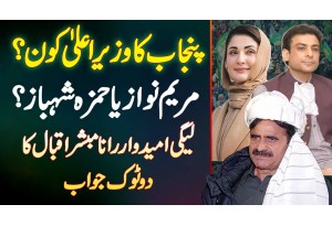 Punjab Ka CM Kon? Maryam Nawaz Ya Hamza Shehbaz? PMLN Candidate Rana Mubashir Ka Dou Tok Jawab