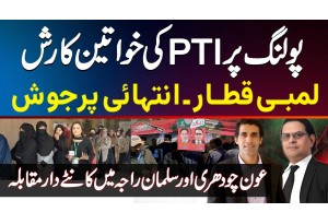 Aun Chaudhry Aur Salman Raja Mein Tough Competition - Polling Station Par PTI Khawateen Ka Purjosh