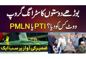 Buzurg Doston Ka Strong Group - PTI Or PMLN? Vote Kis Ko Diya? Zameer Ki Awaaz Par Sab Aik