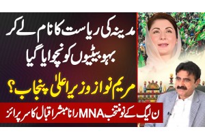 Rana Mubashir Interview - Maryam Nawaz CM Punjab? Madina Ki Riyasat Ke Name Par Betiyon Ko Nachwaya