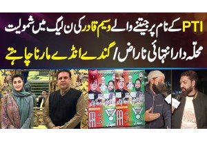 PTI Ticket Par Election Jeetne Wale Waseem Qadir Ke PMLN Join Karne Par Mohalle Dar Naraz
