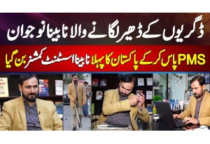 Blind Naujawan Mubashir Shahzad PMS Pass Kar Ke 1st Pakistani Blind Assistant Commissioner Ban Gaya