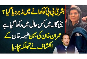 Aleema Khan Interview - Bushra Bibi Ko Khane Me Zehar Diya Gaya? Bani Gala Kis Haal Mein Rakha Gaya?