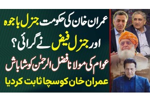 Imran Khan Ki Hukumat General Bajwa Aur General Faiz Ne Girai? Awam Ki Fazal Ur Rehman Ko Shabash