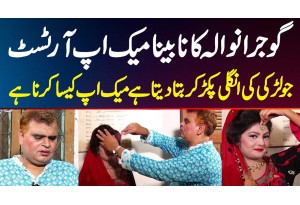 Gujranwala Ka Blind Makeup Artist Jo Larki Ki Finger Pakar Kar Bata Deta Hai Makeup Kaisa Karna Hai