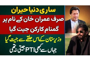 Imran Khan Ka Waziristan Me Candidate Zubair Wazir Jeet Gaya - Is Halqa Se Pehle Kabhi PTI Nai Jeeti