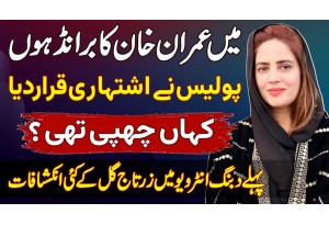 PTI Leader Zartaj Gul Interview - Mein Imran Khan Ka Brand Hoon - Police Ne Ishtihari Qarar De Diya