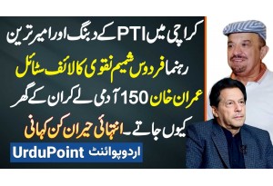 PTI Leader Firdous Shamim Naqvi Ka Lifestyle - Imran Khan 150 Aadmi Le Kar Un Ke Ghar Kyu Jate?
