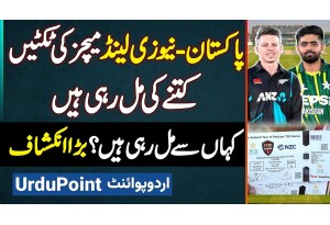 Pakistan Vs New Zealand 2024 Matches Ki Tickets Kitne Ki Aur Kaha Se Mil Rahi Hai? Bara Inkeshaf