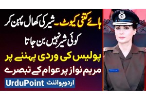 Haye Kitni Cute - Public Reaction On Maryam Nawaz In Police Uniform