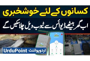 Pakistani Naujawan Ne Ghar Baithe Tubewell Control Karne Ke Liye Remotewell Device Bana Di