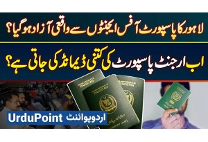 Lahore Passport Office Kiya Agents Se Azad Ho Gaya? Ab Urgent Passport Ki Kitni Demand Ki Jati Hai?