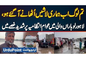 Tum Log Ab Hamari Laashain Uthane Aa Gaye Ho - Loharan Wali Khoi Lahore Me Awam Shadeed Naraz