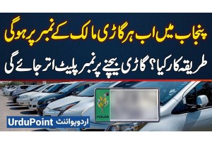 Punjab Links Number Plates To CNIC - Now Number Plate Stays With You, Even When Selling Car