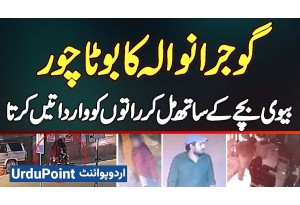 Gujranwala Ka Bota Chor - Biwi Aur Bete Ke Sath Mil Kar Raat Ko Wardatain Karta