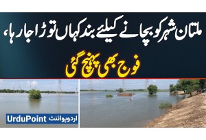 Multan Flood Alert - Multan Ko Flood Se Bachane Ke Liye Band Kaha Tora Ja Raha? Army Bhi Pahunch Gai