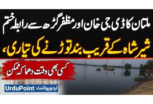 Multan Flood Update: Sher Shah Road Closed - No Traffic From DG Khan Or Muzaffargarh To Multan