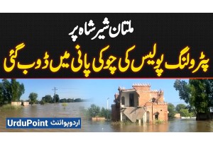 Multan Flood Alert | Sher Shah Petroling Police Post Drowned In Flood Water | Latest Update