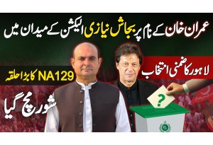 NA 129 By Election - Bajjash Niazi Is Contesting Election In Imran Khan's Name, Sparking Controversy