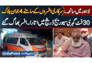 Tragedy In Lahore: 4 Killed After Being Sent Into 30-Foot Sewage Drain Front Of Government Officials